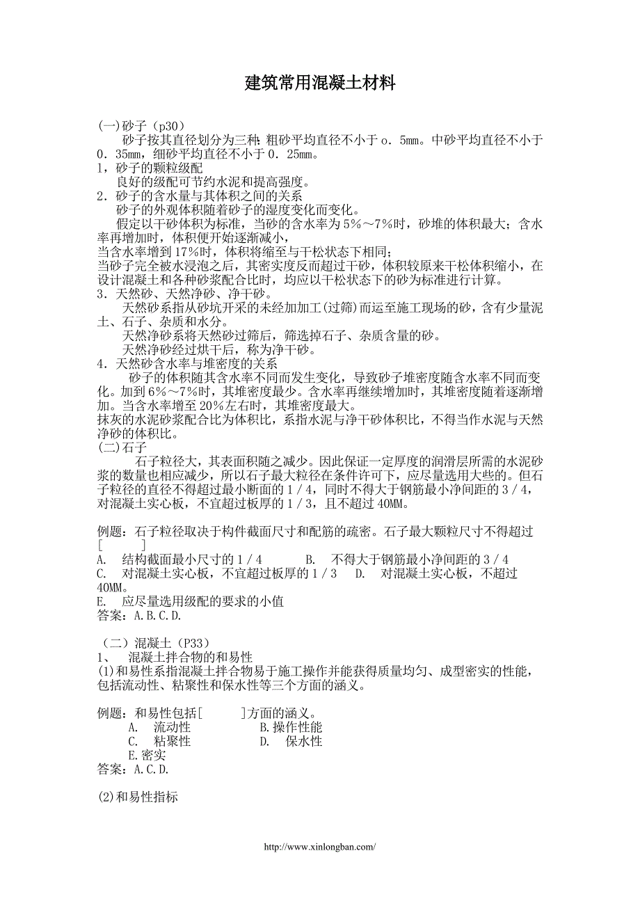 建筑常用混凝土材料.doc_第1页