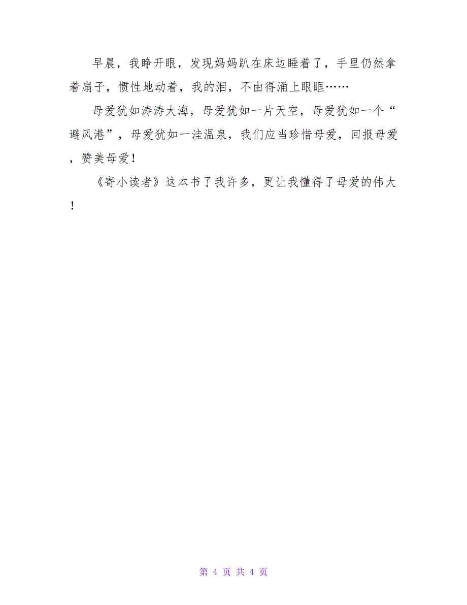 2022年最新《寄小读者》读后感_第4页