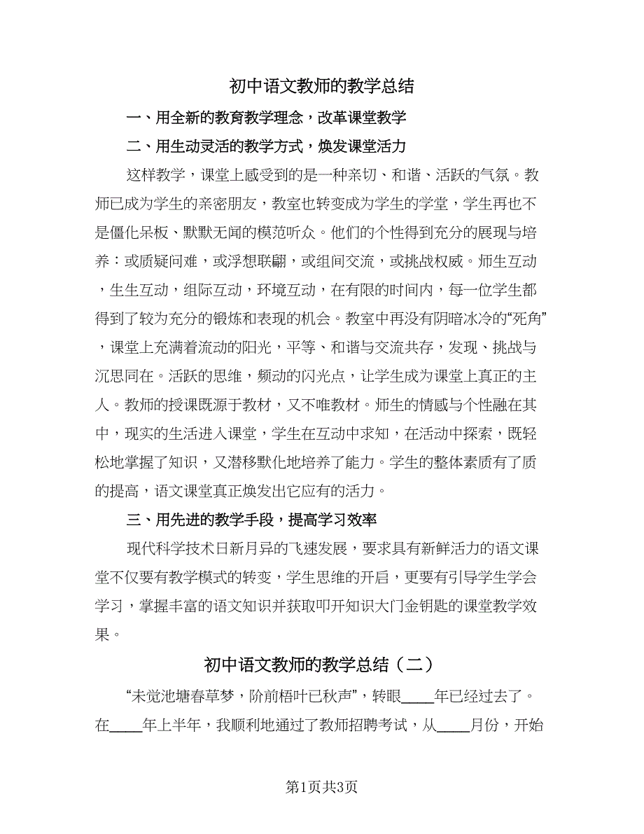 初中语文教师的教学总结（二篇）_第1页