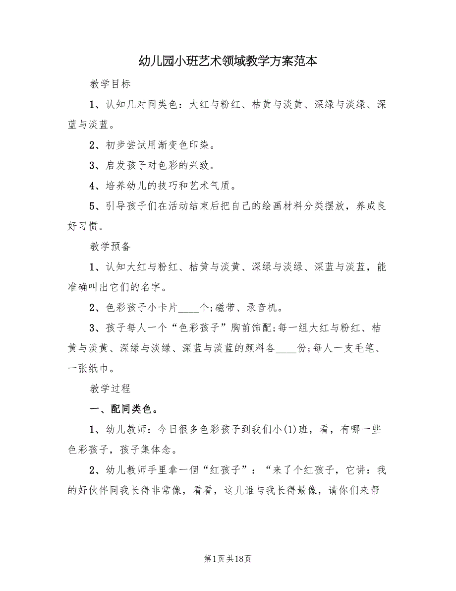 幼儿园小班艺术领域教学方案范本（10篇）_第1页