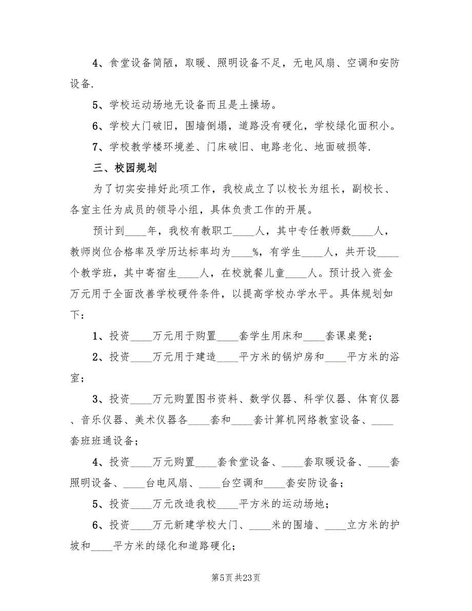 全面改薄工作实施方案样表范本（五篇）.doc_第5页