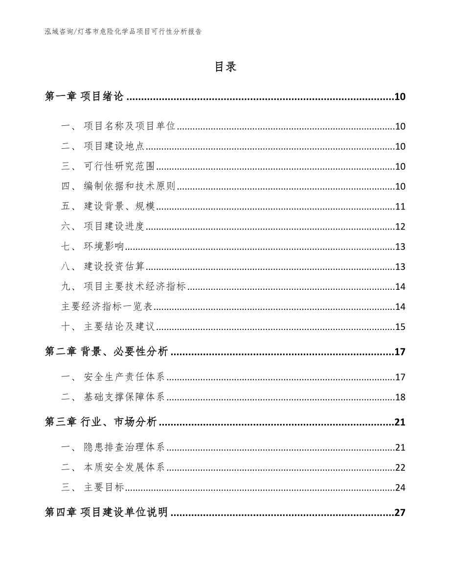 灯塔市危险化学品项目可行性分析报告（参考范文）_第2页