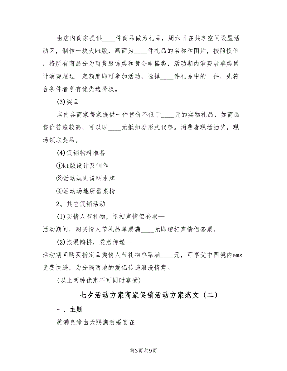 七夕活动方案商家促销活动方案范文（3篇）_第3页