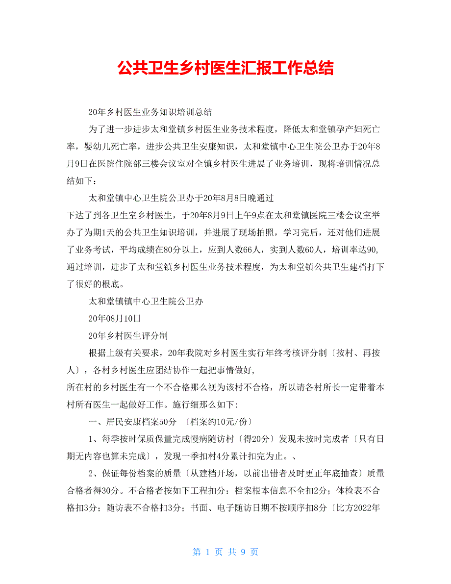 公共卫生乡村医生汇报工作总结_第1页