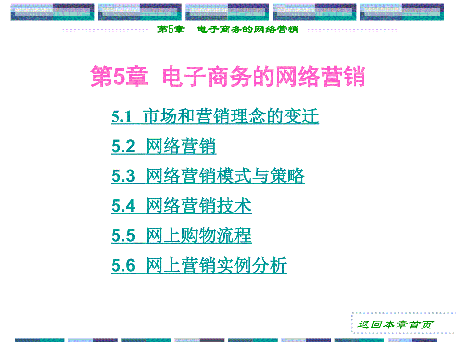 第5部分电子商务的网络营销_第1页