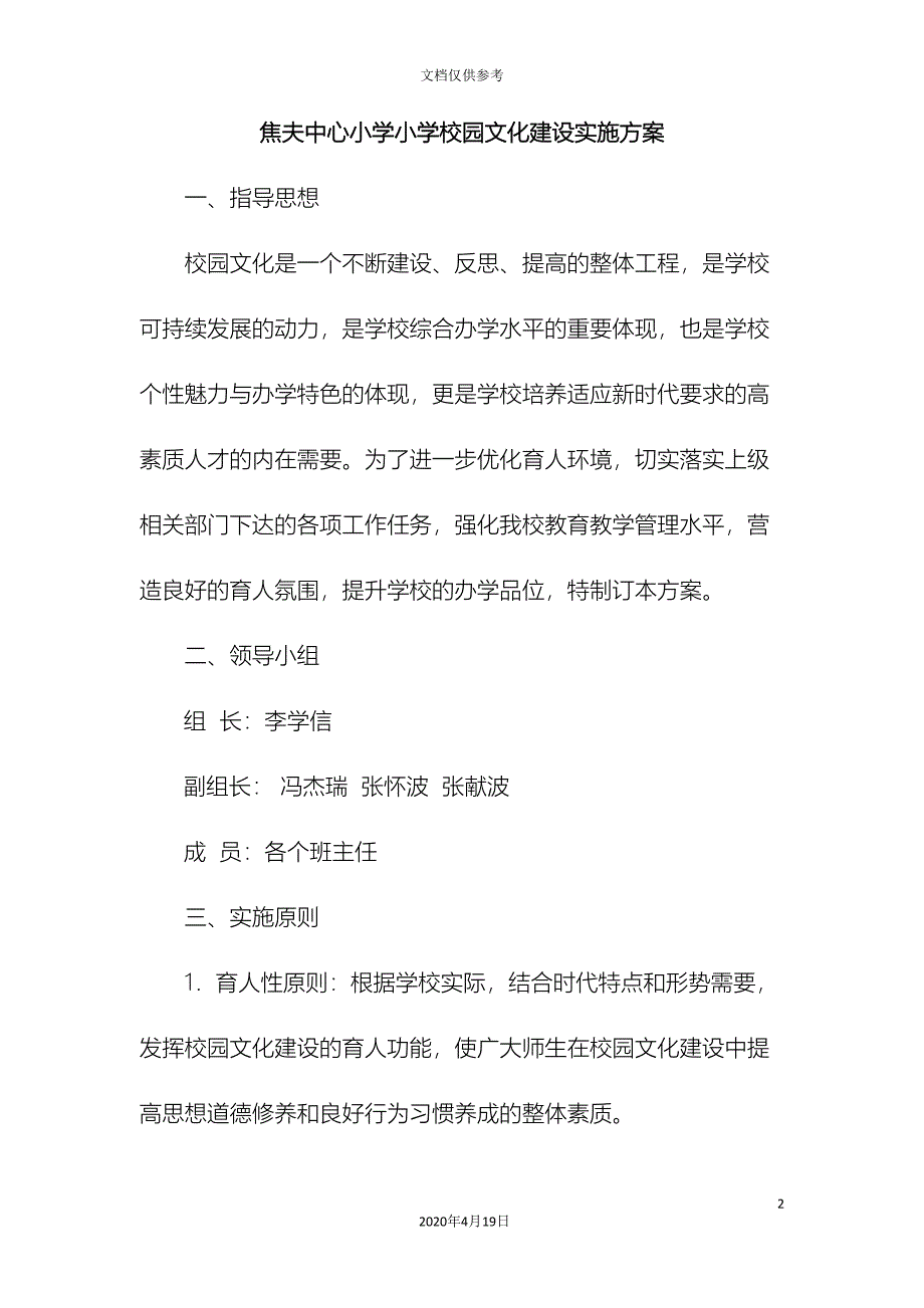 焦夫中心小学校园文化建设实施方案.doc_第2页