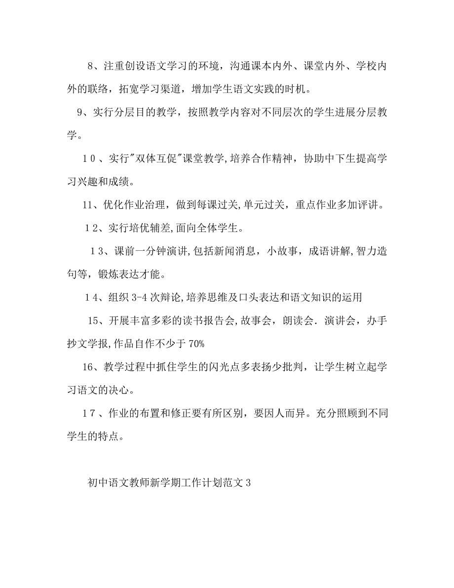 初中语文教师新学期工作计划_第5页