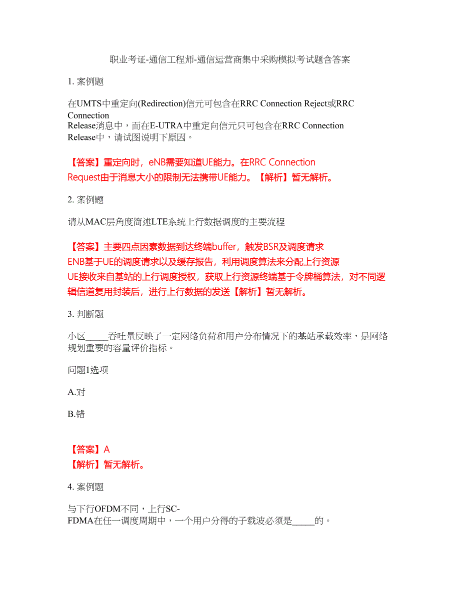 职业考证-通信工程师-通信运营商集中采购模拟考试题含答案33_第1页