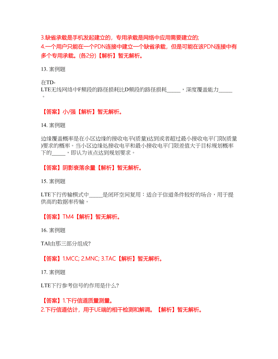 职业考证-通信工程师-通信运营商集中采购模拟考试题含答案33_第4页