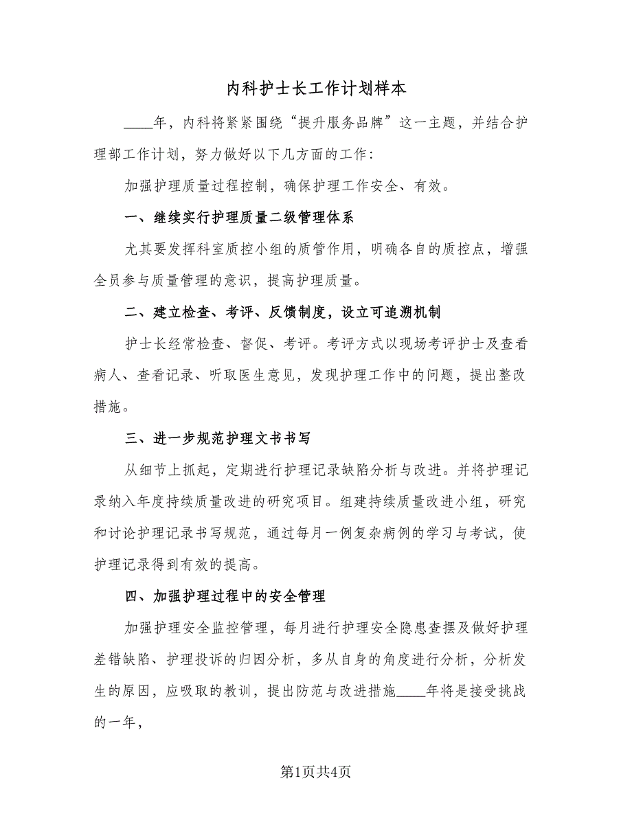 内科护士长工作计划样本（2篇）.doc_第1页