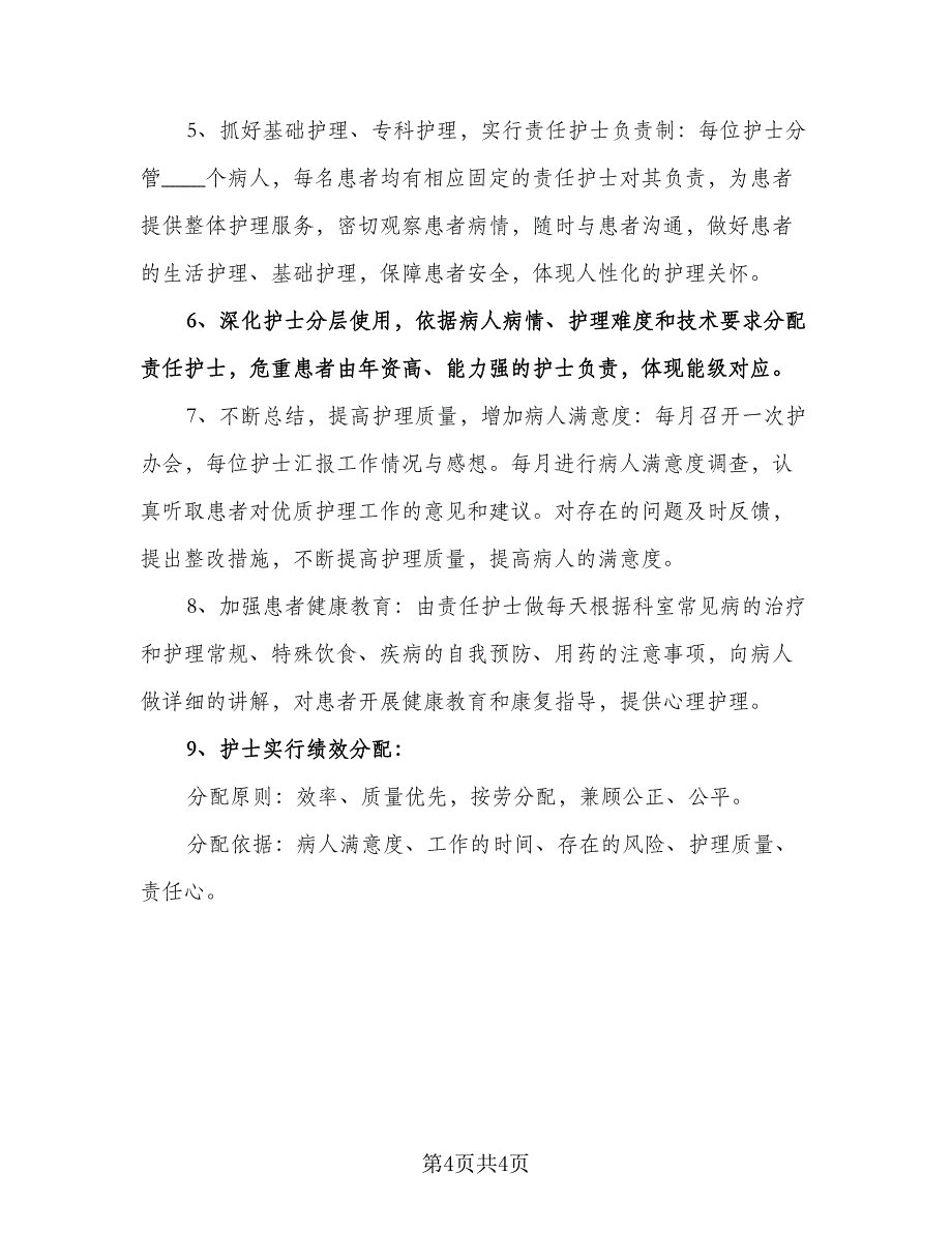 内科护士长工作计划样本（2篇）.doc_第4页