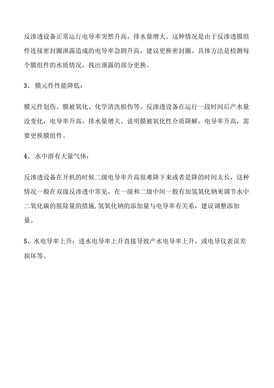 反渗透设备电导率升高原因及正确处理方法介绍_第2页