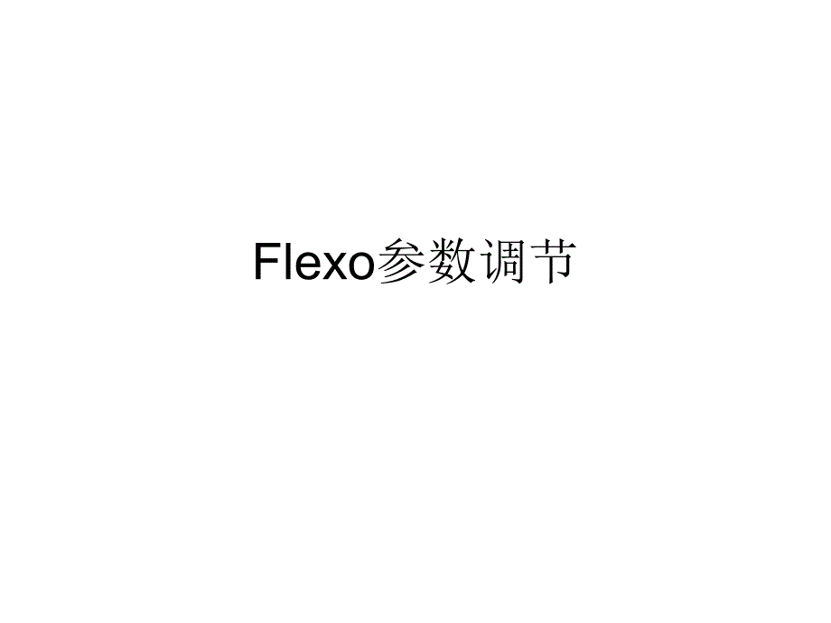 无创呼吸机Flexo应用_第1页