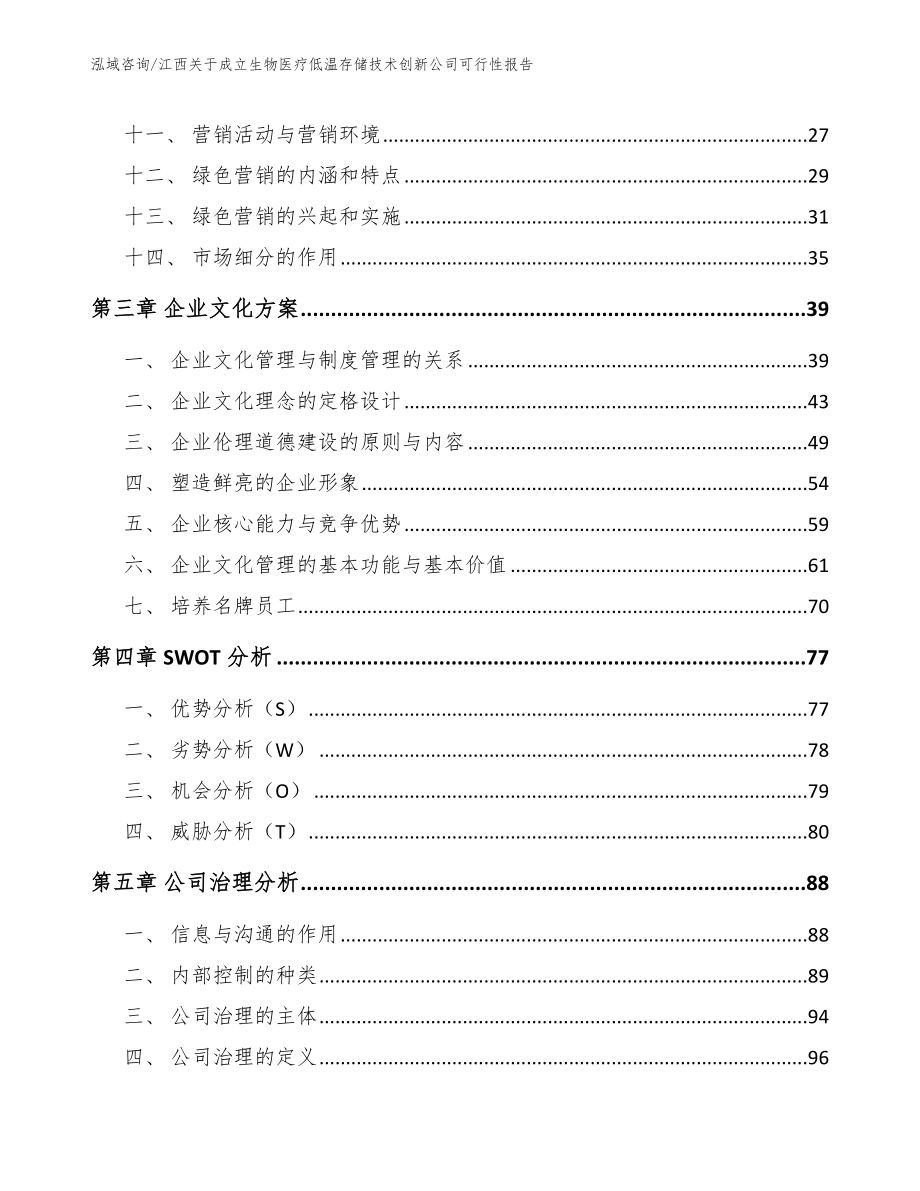 江西关于成立生物医疗低温存储技术创新公司可行性报告_第2页