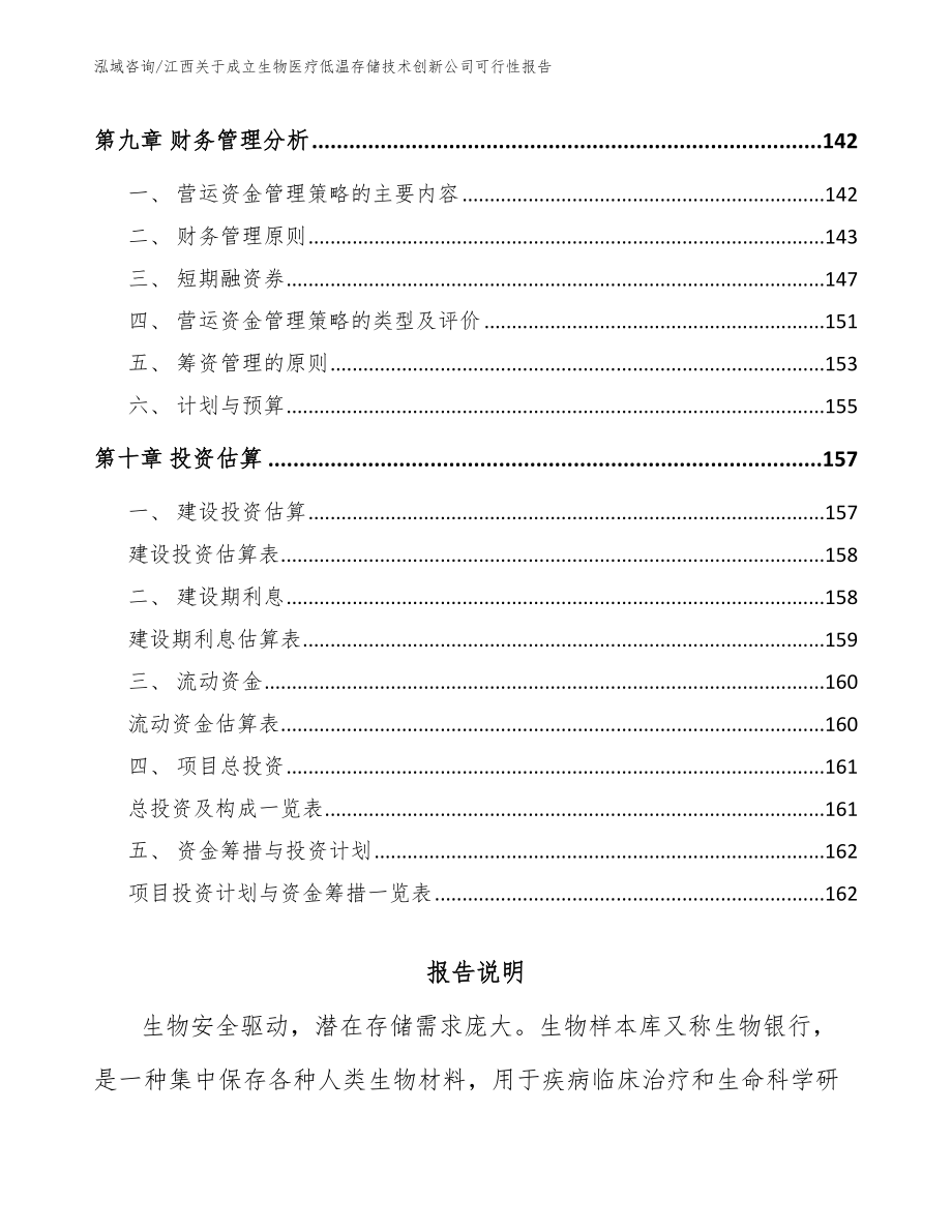 江西关于成立生物医疗低温存储技术创新公司可行性报告_第4页