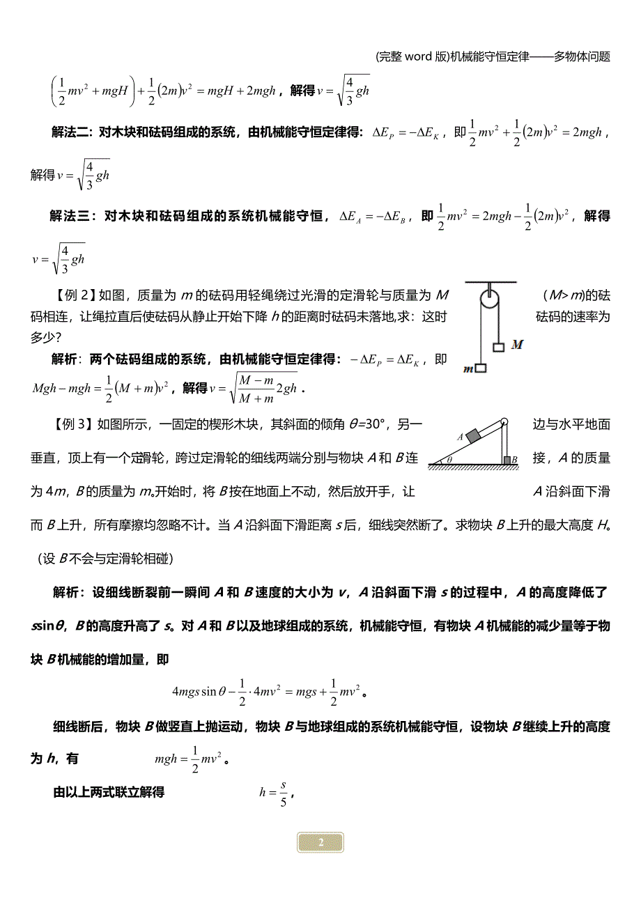 (完整word版)机械能守恒定律——多物体问题.doc_第2页