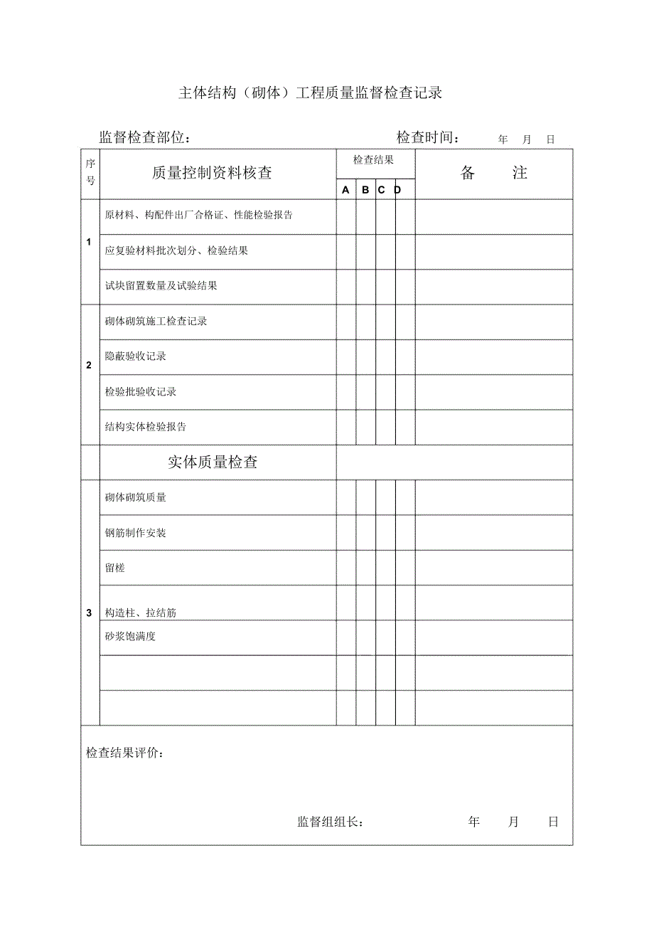 主体结构砌体工程质量监督检查记录_第1页