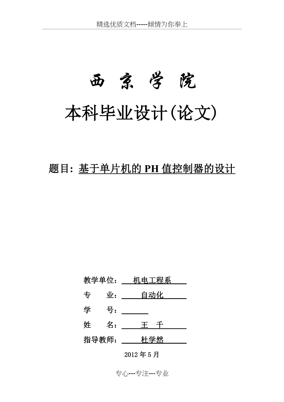 基于单片机的PH值控制器的设计_第1页