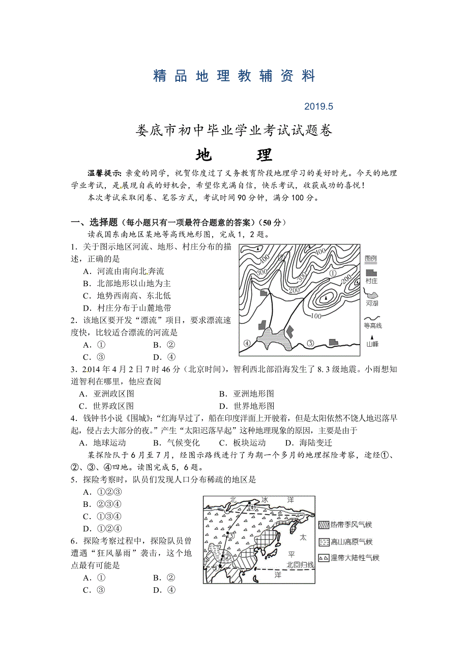 湖南省娄底市初中学业考试地理试题word版含答案_第1页