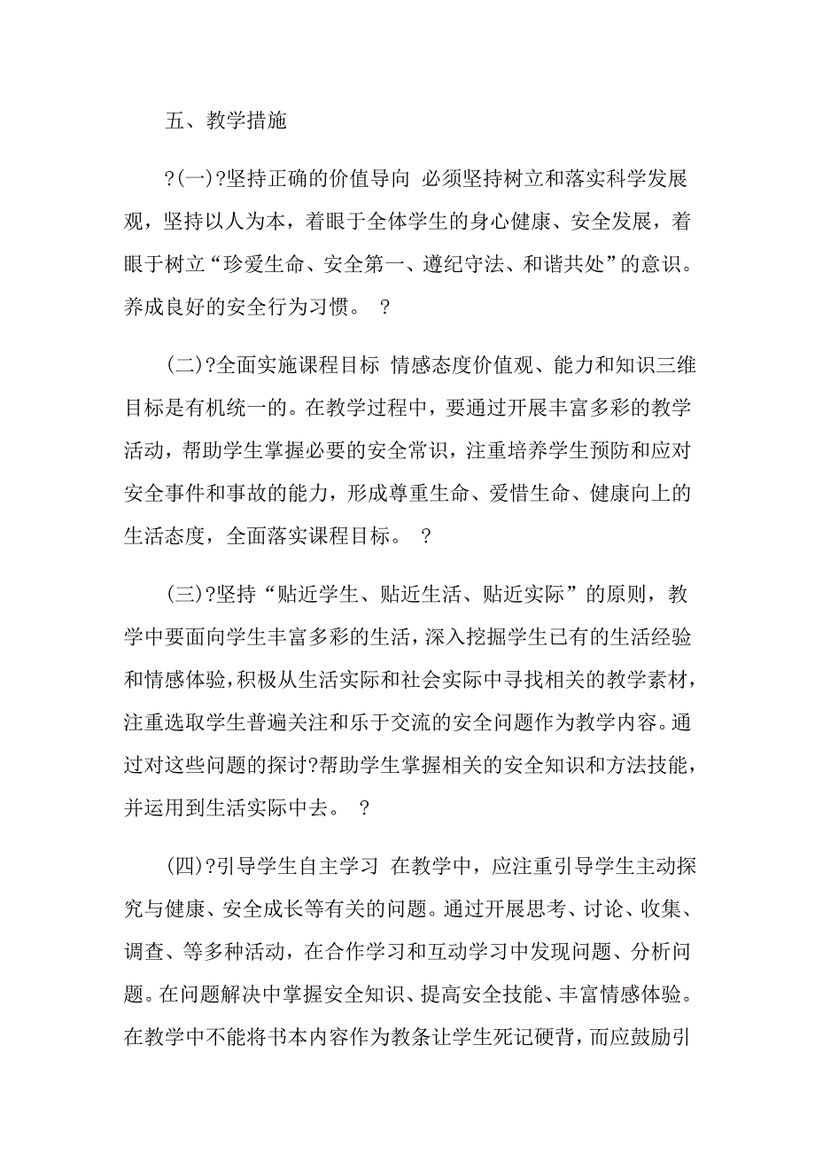 七年级安全教育教学计划_第3页