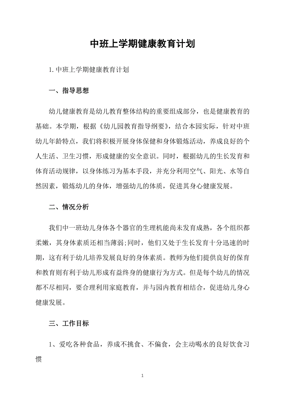 中班上学期健康教育计划_第1页