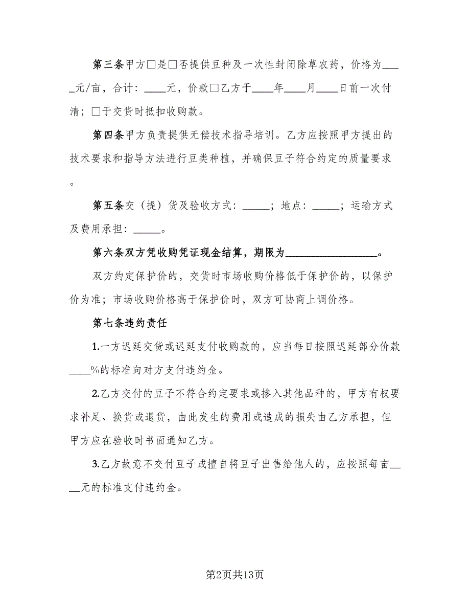 北京市豆类种植收购合同标准范文（5篇）_第2页