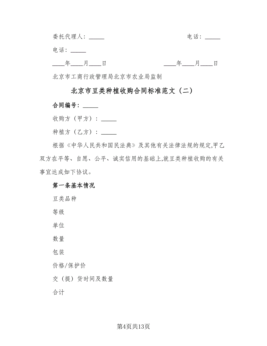 北京市豆类种植收购合同标准范文（5篇）_第4页