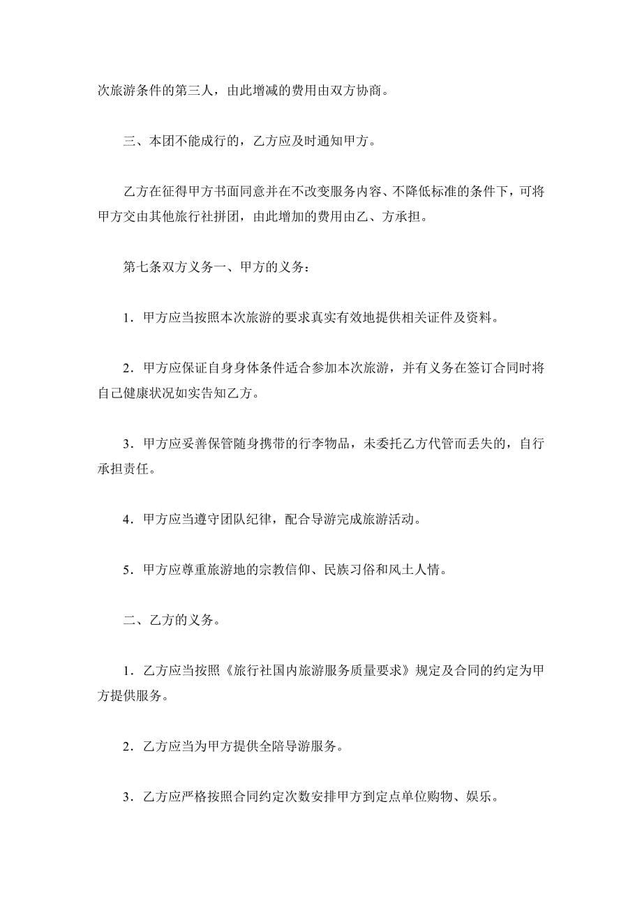 山东省旅游合同（LTP-2019-003）.doc_第5页