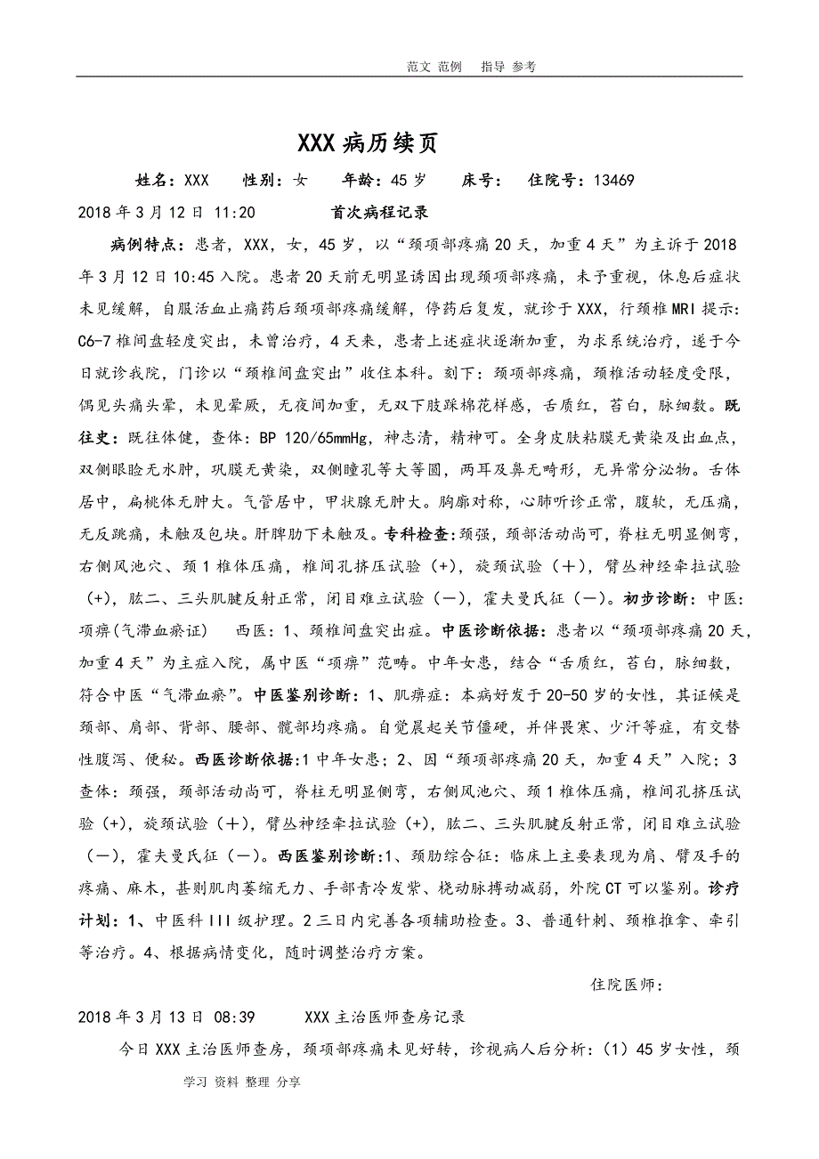 颈椎间盘突出中医病历模板_第3页