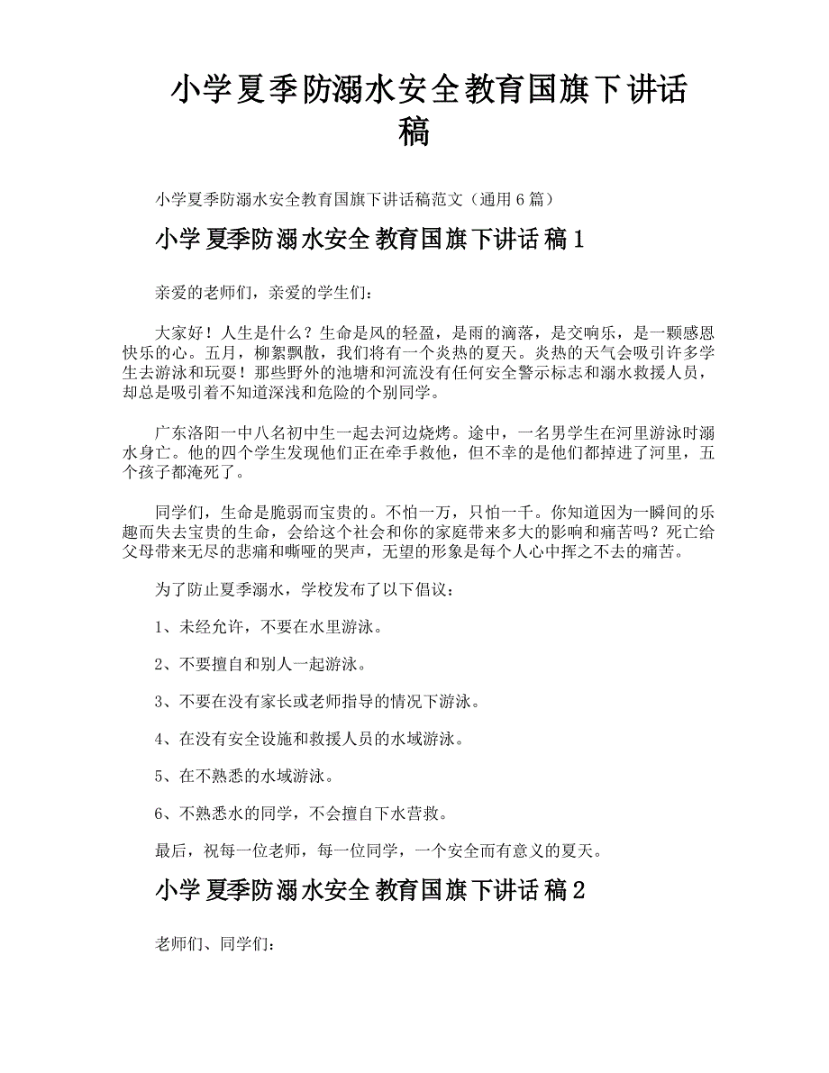 小学夏季防溺水安全教育国旗下讲话稿_第1页