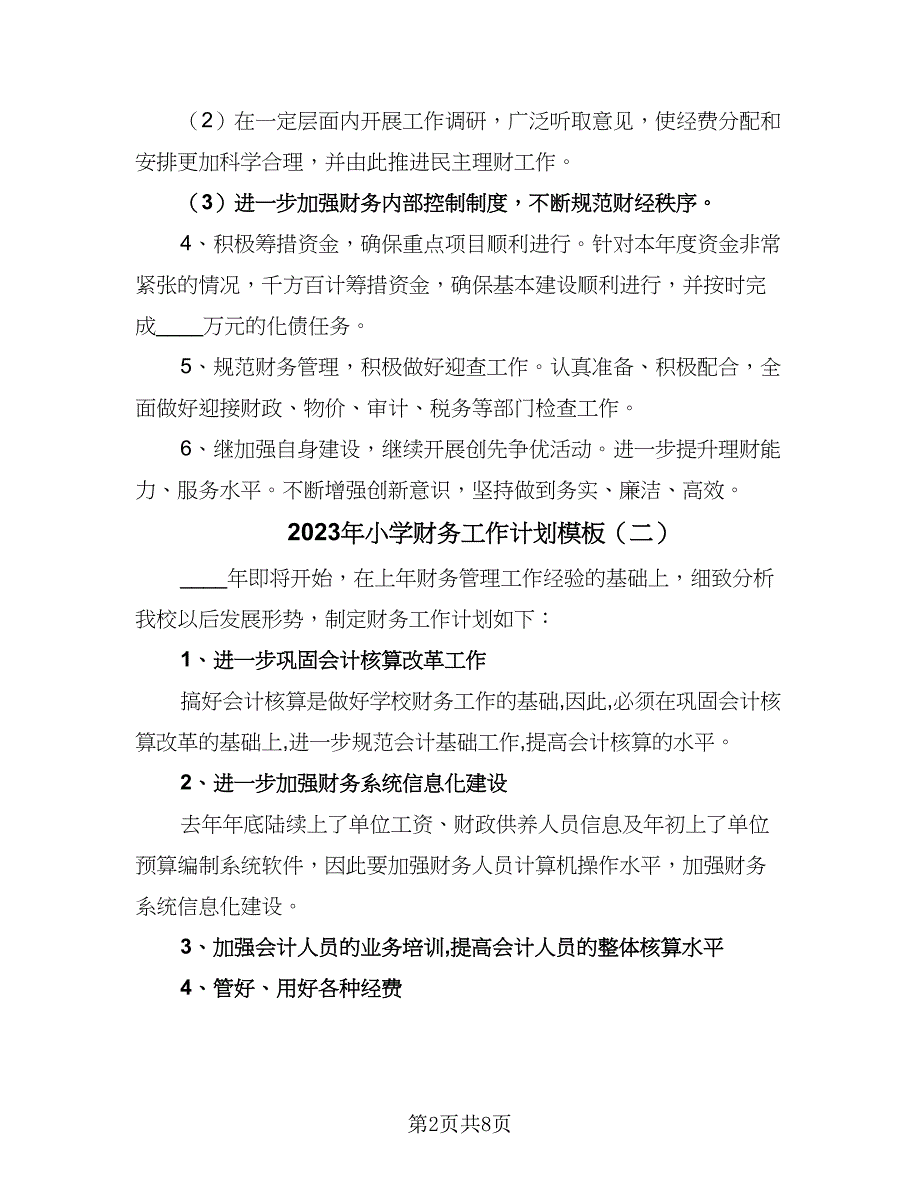 2023年小学财务工作计划模板（4篇）.doc_第2页