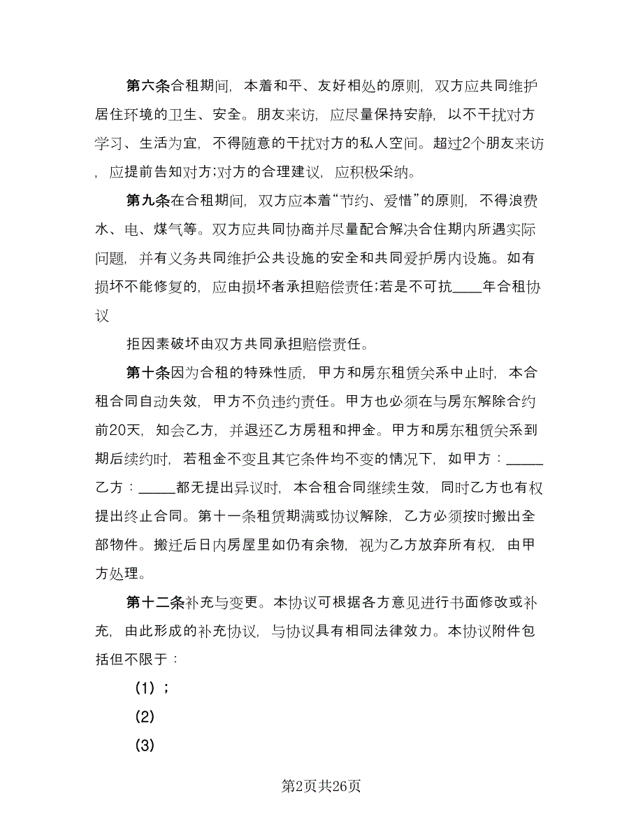 合租房屋租赁合同格式版（九篇）.doc_第2页