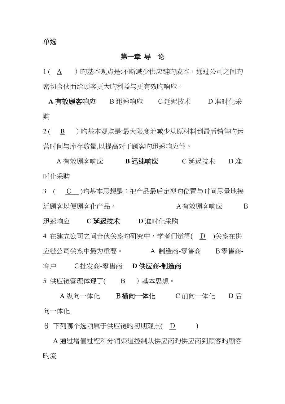 供应链单项选择_第1页