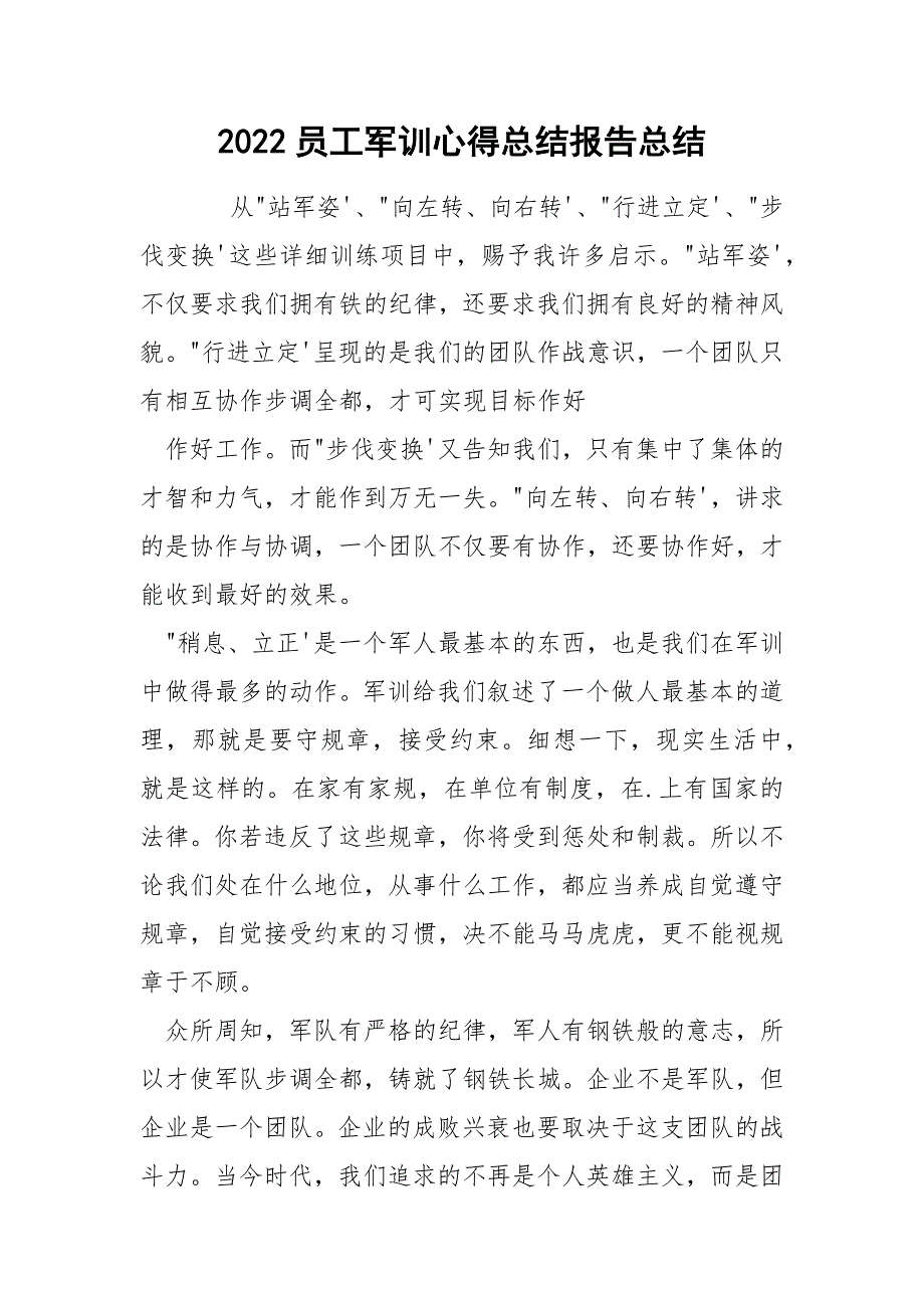 2022员工军训心得总结报告总结_第1页