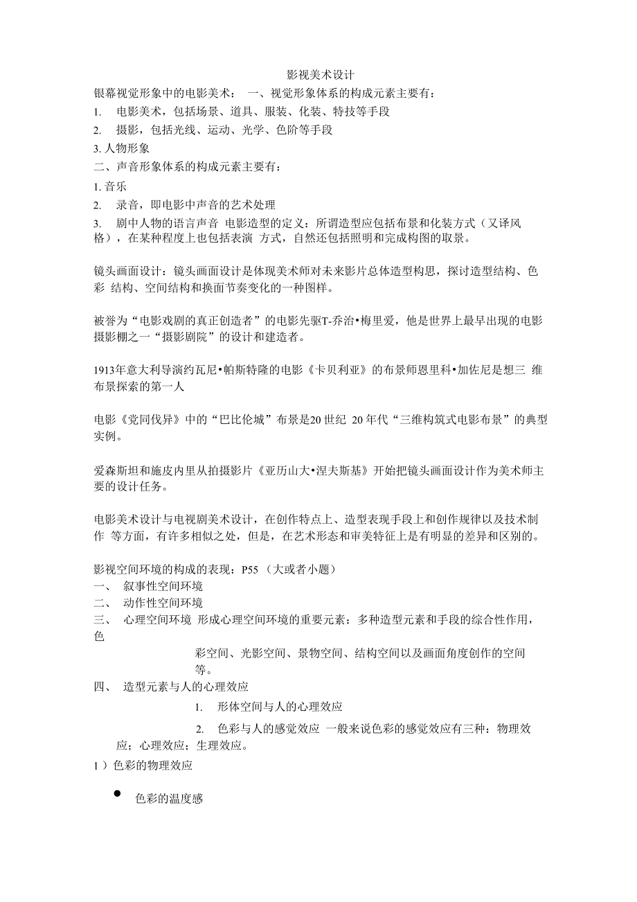 影视美术提纲_第1页