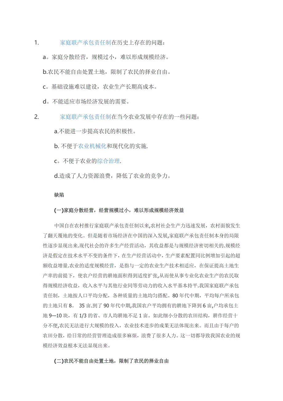 家庭联产承包责任制弊端_第1页