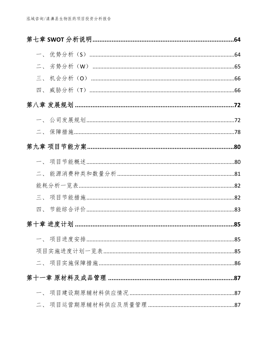 漾濞县生物医药项目投资分析报告_第4页