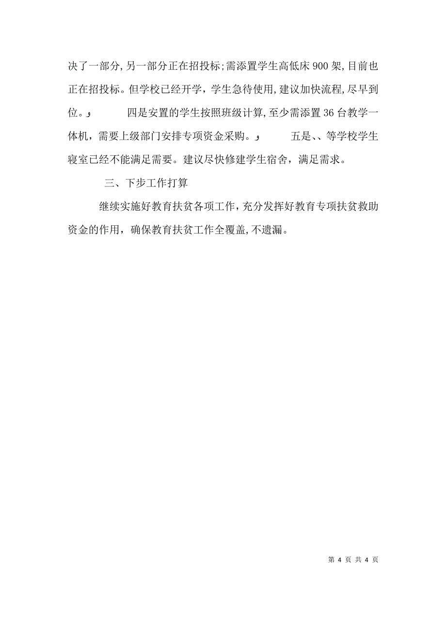 教育扶贫工作情况材料_第4页