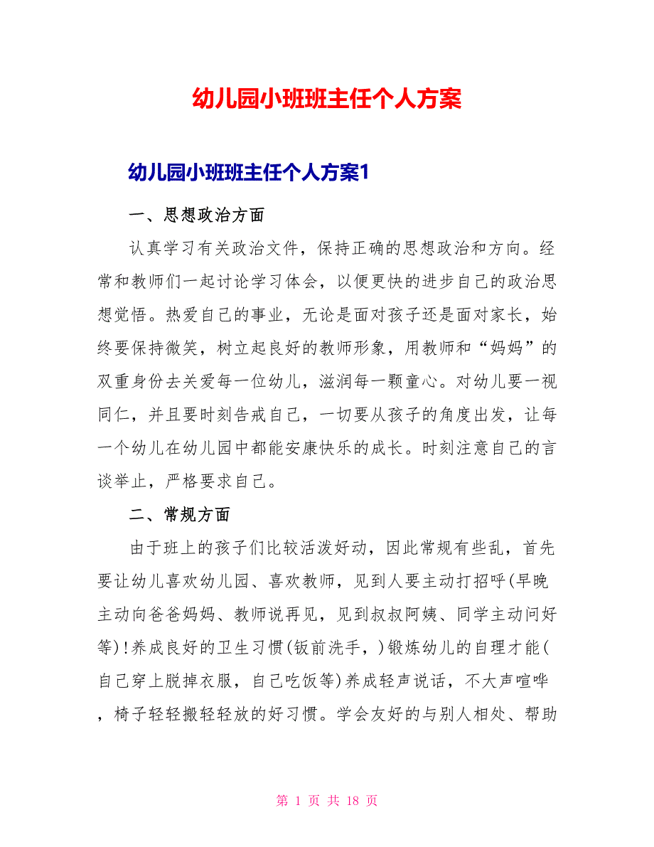 幼儿园小班班主任个人计划_第1页