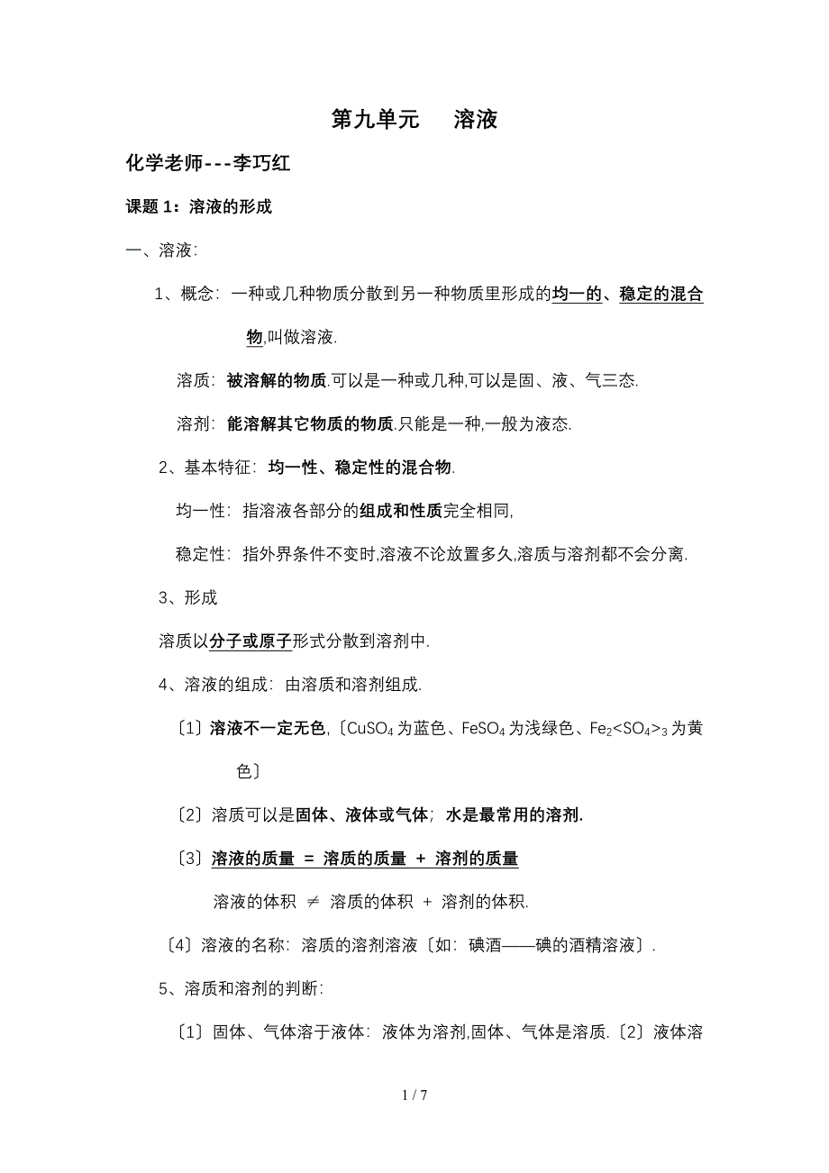 初三化学第九单元知识点及习题_第1页