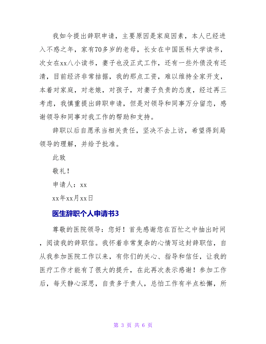 关于医生辞职个人申请书三篇_第3页