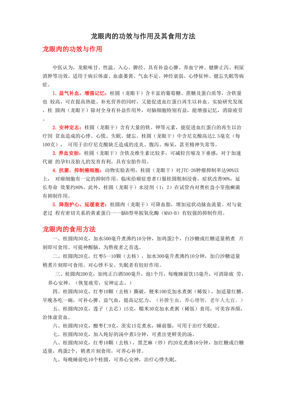 龙眼肉的功效与作用及其食用方法_第1页