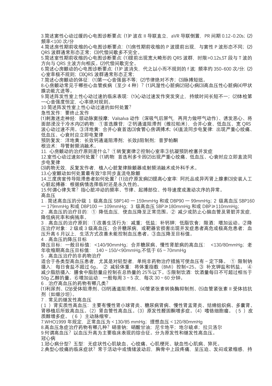 内科学简答题汇总_第4页