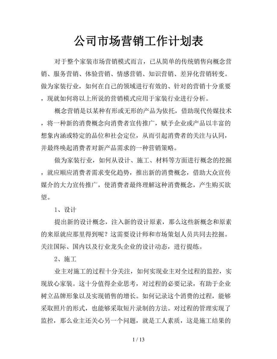 公司市场营销工作计划表.doc_第1页