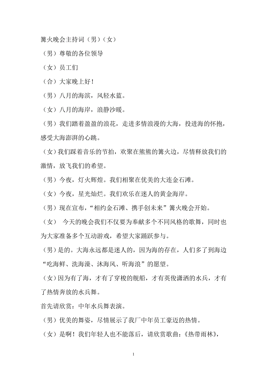 厂篝火晚会主持词_第1页