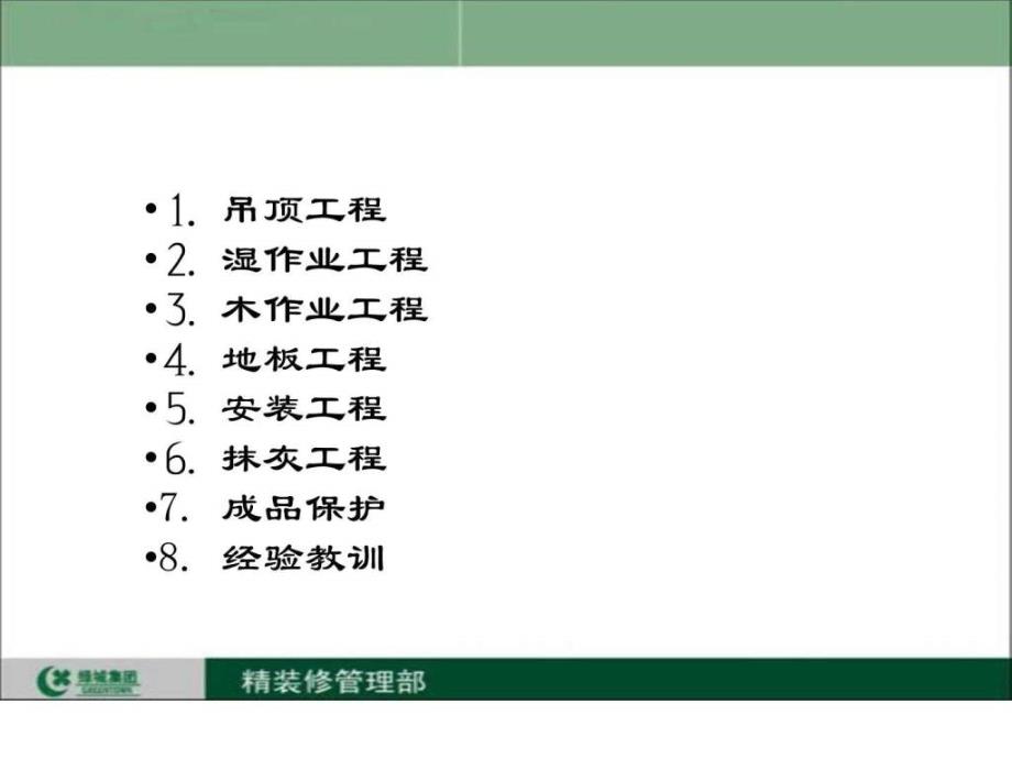 绿城 精装修工艺工法介绍案例_第2页