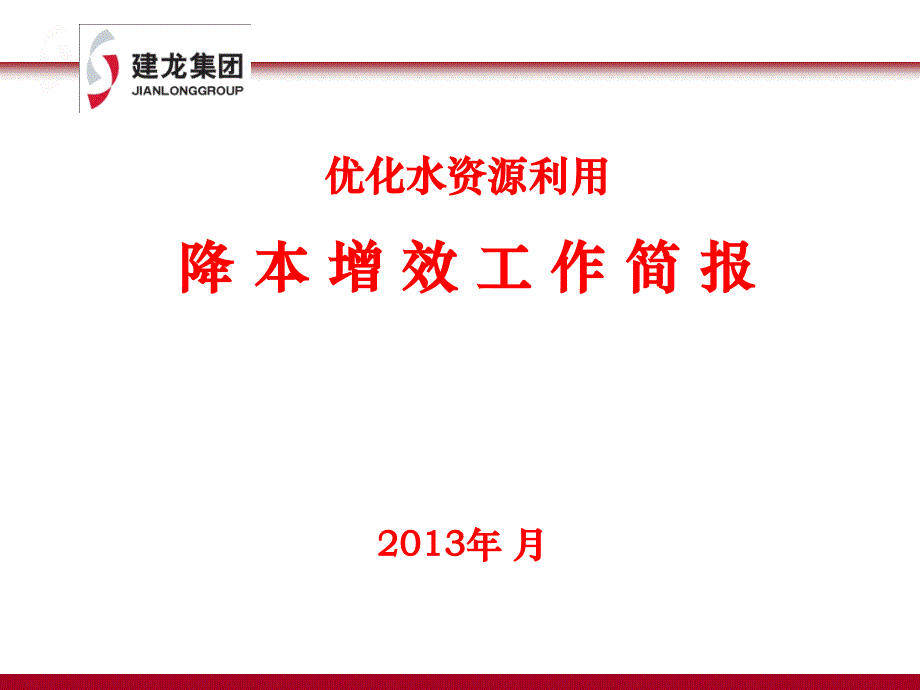 优化水资源利用工作简报模板.ppt_第1页