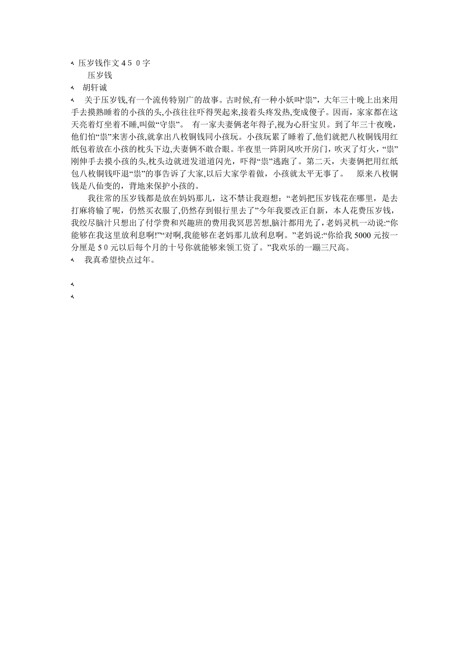 压岁钱的传说作文200字_第3页