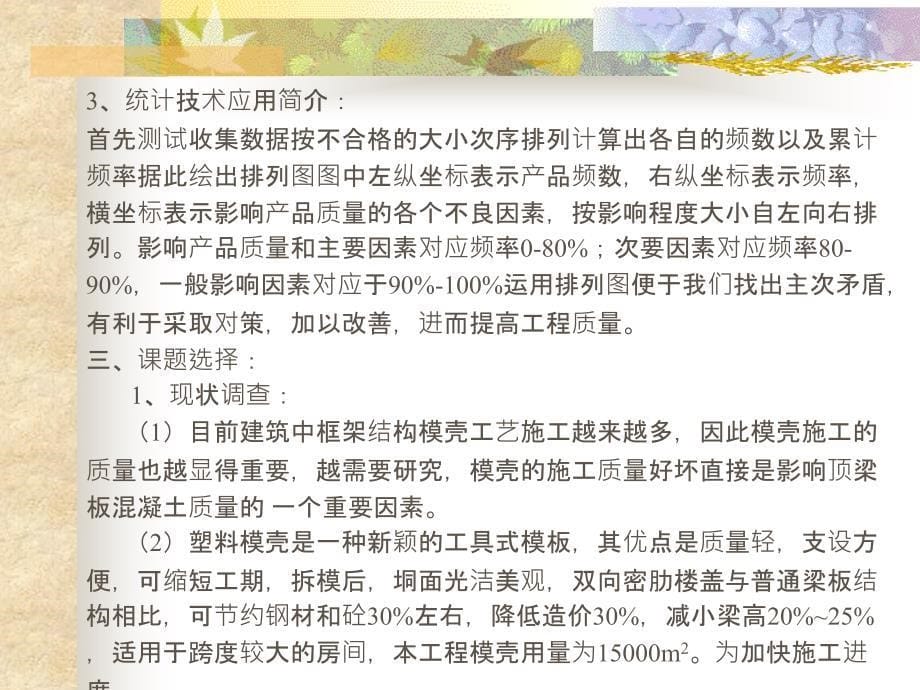 QC提高双向密肋楼盖玻璃钢模壳支模质量_第5页