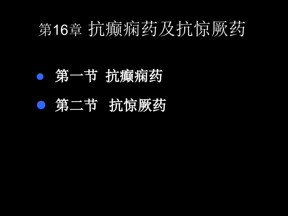 医学专题：抗癫痫惊厥药_第1页